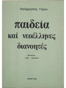 Παιδεία και νεοέλληνες διανοητές (τόμοι 2),Θεόφραστος Γέρου