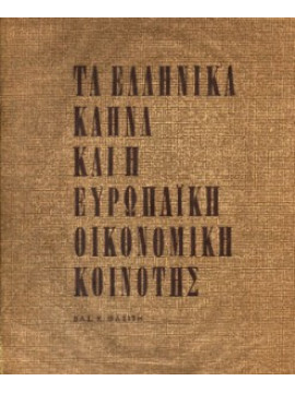 Τα Ελληνικά καπνά και η Ευρωπαϊκή οικονομική κοινότης,Θασίτης  Βασίλειος Κ.