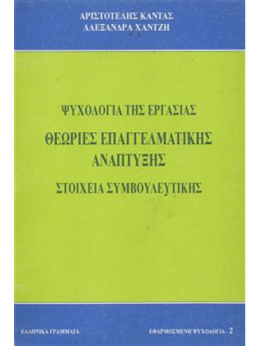 Ψυχολογία της εργασίας θεωρίες επαγγελματικής αναπτυξης,Κάντας  Αριστοτέλης,Χαντζή  Αλεξάνδρα