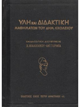 Ύλη και διδακτική μαθημάτων του διμοτικού σχολείου τάξη έκτη,Συλλογικό έργο