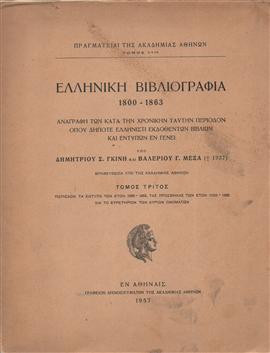 Ελληνική βιβλιογραφία 1800 - 1863,Γκίνης  Δημήτρης,Μέξας Βαλέριος