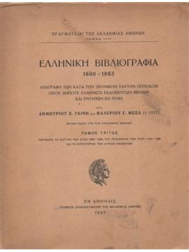 Ελληνική βιβλιογραφία 1800 - 1863 Ελληνική βιβλιογραφία 1800 - 1863,Γκίνης Δημήτρης,Μέξας Βαλέριος
