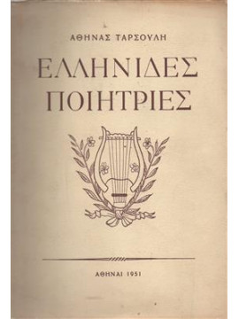 Ελληνίδες ποιήτριες,Ταρσούλη  Αθηνά