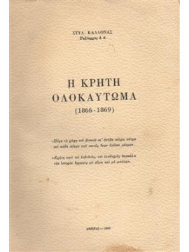 Η Κρήτη ολοκαύτωμα (1866-1869),Καλλονάς Στυλ.