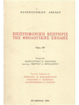 Επιστημονική επετηρίς της θεολογικής σχολής