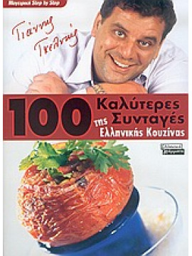 100 καλύτερες συνταγές της ελληνικής κουζίνας,Γκελντής  Γιάννης