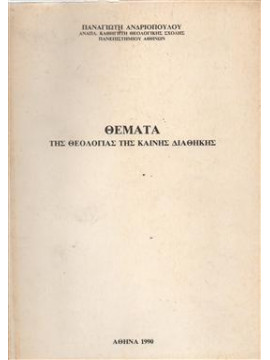 Θέματα της θεολογίας της καινής διαθήκης,Ανδριόπουλου Π