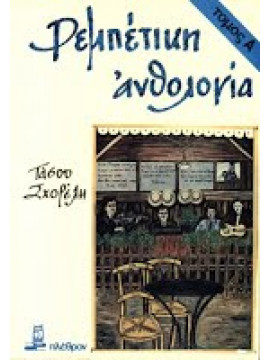 Ρεμπέτικη Ανθολογία (τόμοι 4),Σχορέλης  Τάσος