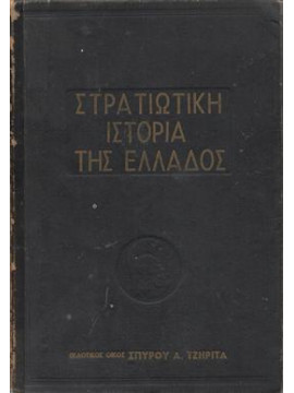 Στρατιωτική ιστορία Ελλάδος,Συλλογικό Έργο