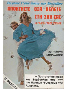 Αποκτήστε όσα θέλετε στη ζωή σας Η πηγή ζωής,Μπράδερς Τζόυς