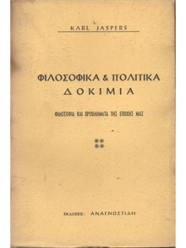 Φιλοσοφικά και πολιτικά δοκίμια,Jaspers  Karl  1883-1969