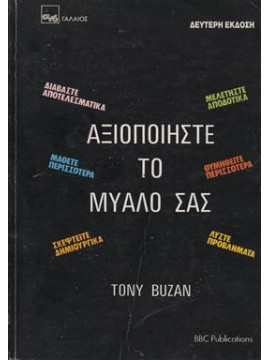 Αξιοποιήστε το μυαλό σας,Buzan  Tony