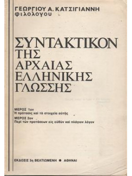 Συντακτικόν της αρχαίας ελληνικής γλώσσης,Κατσιγιάννης Γεώργιος