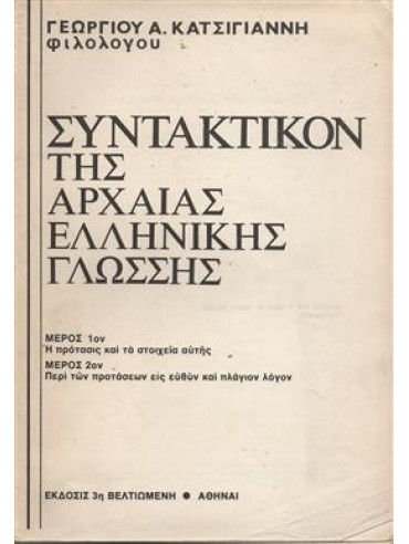 Συντακτικόν της αρχαίας ελληνικής γλώσσης,Κατσιγιάννης Γεώργιος