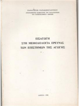 Εισαγωγή στη μεθοδολογία έρευνας των επιστημων της αγωγής,Παπακωνσταντίνου  Παναγιώτης