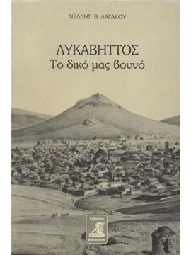 Λυκαβηττός το δικό μας βουνό,Λαγάκου  Νέλλη