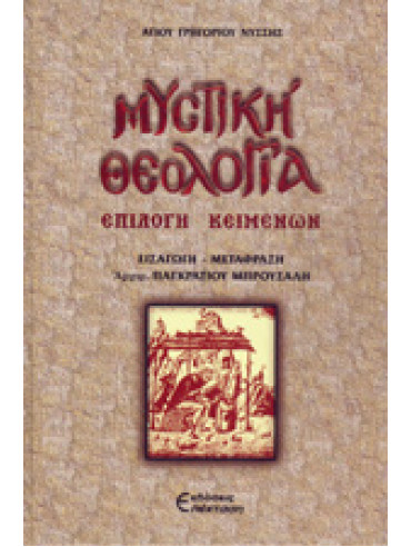 Μυστική Θεολογία - Επιλογή κειμένων Μυστική Θεολογία - Επιλογή κειμένων, Αγίου Γρηγορίου Νύσσης