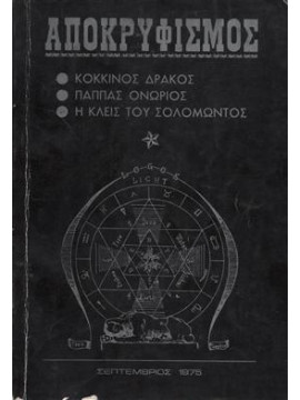 Αποκρυφισμός κόκκινος δράκος, παππάς ονώριος, η κλεις του σολομώντος