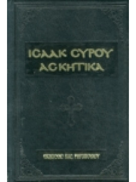 Ασκητικά,Ισαάκ ο Σύριος