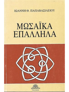 Μωσαϊκά επάλληλα,Παπαβασιλείου Ιωάννης Θ.