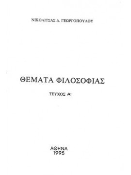 Θέματα φιλοσοφίας,Γεωργοπούλου Νικολίτσας