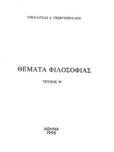 Θέματα φιλοσοφίας,Γεωργοπούλου Νικολίτσας