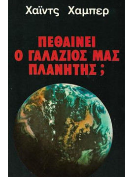 Πεθαίνει ο Γαλάζιος μας Πλανήτης;,Χάιντς Χάμπερ