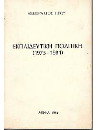 Εκπαιδευτική πολιτική (1975-1981),Θεόφραστος Γέρου