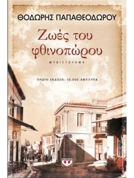 Ζωές του φθινοπώρου,Παπαθεοδώρου  Θοδωρής
