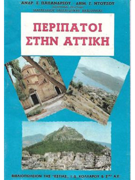 Περίπατοι στην Αττική,Ντούζος Δημήτριος Γρ.,Παπανδρέου Ανδρέας Σ.