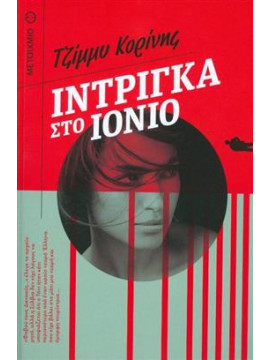 Ίντριγκα στο Ιόνιο,Κορίνης  Τζίμμυ