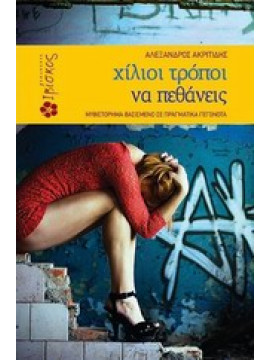 Χίλιοι τρόποι να πεθάνεις,Ακριτίδης  Αλέξανδρος