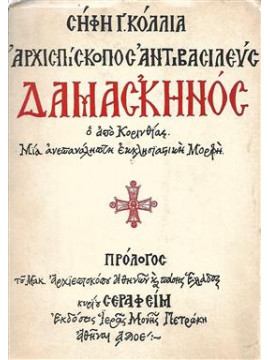 Αρχιεπίσκοπος Αντιβασιλεύς Δαμασκηνός ο από Κορινθίας,Κόλλιας Σήφης Γ.