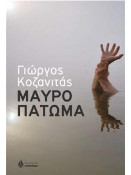 Μαύρο πάτωμα,Κοζανιτάς Γιώργος