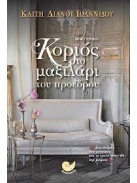 Κοριός στο μαξιλάρι του προέδρου,Λιανού - Ιωαννίδου  Καίτη