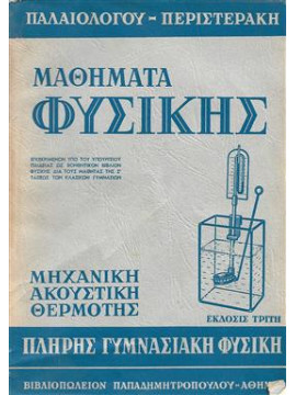 Μαθήματα φυσικής,Περιστεράκης Σαλτερης Γ.