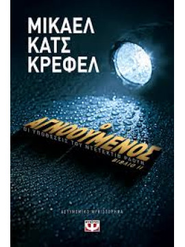 Ο αγνοούμενος οι υποθέσεις του ντετέκτιβ Ράουν 2,Krefeld Katz Michael