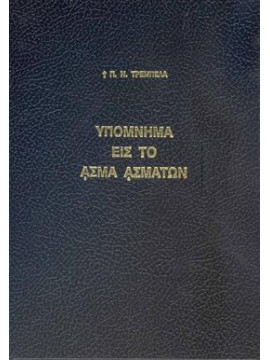 Υπόμνημα εις το άσμα ασμάτων,Τρεμπέλας  Παναγιώτης Ν