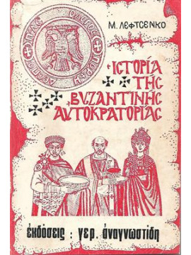 Ιστορία Της Βυζαντινής Αυτοκρατορίας,Levtchenko M.V.