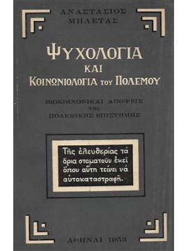 Ψυχολογία και κοινωνιολογία του πολέμου,Μπλέτας Αναστάσιος