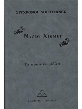 Τα πράσηνα μήλα,Hikmet  Nazim