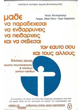 Μάθε να παραδέχεσαι, να ενθαρρύνεις, να πειθαρχείς, να σέβεσαι τον εαυτό σου και τους άλλους,Don Dinkmeyer, Gary MacKay, Jon Carlson, κ.ά.