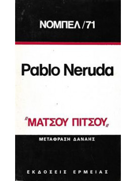 Μάτσου Πίτσου,Neruda  Pablo  1904-1973