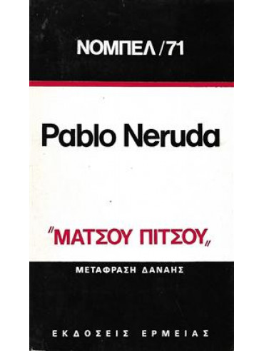 Μάτσου Πίτσου,Neruda  Pablo  1904-1973
