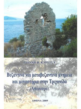 Βυζαντινά και μεταβυζαντινά μνημεία και μοναστήρια στην Τριχωνίδα,Καρύτσας  Γιάννης Β