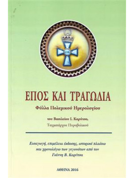 Έπος και τραγωδία,Καρύτσας  Γιάννης Β