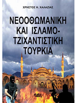 Νεοοθωμανική και Ισλαμο-τζιχαντιστική Τουρκια,Χαλαζιάς  Χρήστος Η