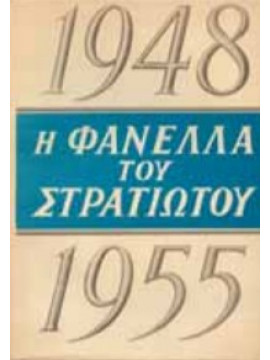 Η φανέλλα του στρατιώτου