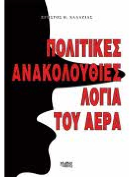 Πολιτικές ανακολουθίες λόγια του αέρα,Χαλαζιάς  Χρήστος Η