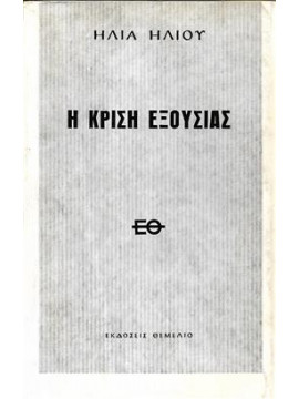 Η κρίση εξουσίας,Ηλιού  Ηλίας  1904-1985